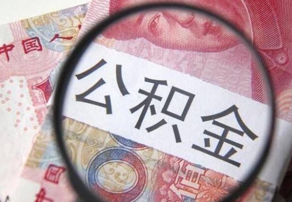 桐城离职可以直接取公积金吗（离职可以取公积金么）